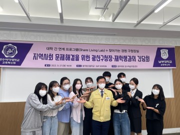 남부대-광주여자대, 지역사회 문제 해결 위한 광산구청장과 간담회 개최