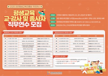 대전평생교육진흥원, 내달 평생교육 교강사·종사자 직무연수 운영