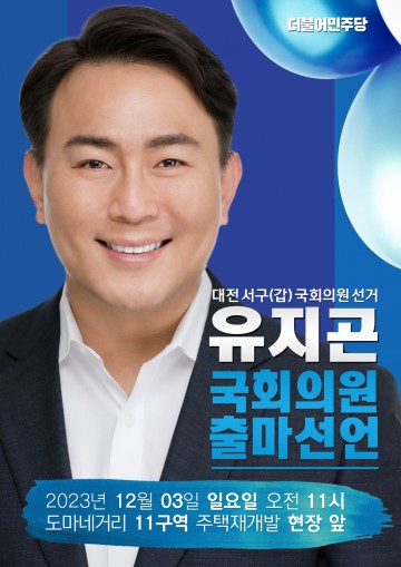 유지곤, 12월 3일 도마변동 재개발 현장 서구갑 국회의원 출마선언
