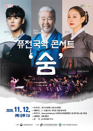 김덕수 사물놀이패의 퓨전국악콘서트 ‘숨’ 군위에 오다