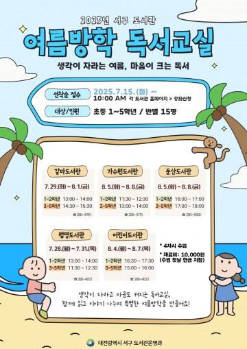 대전 서구 5개 도서관, 초등학생 독서교실 개설