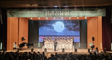 대전문화재단, 마을합창단 성과공유회 성료…30개 단체·850명 한자리