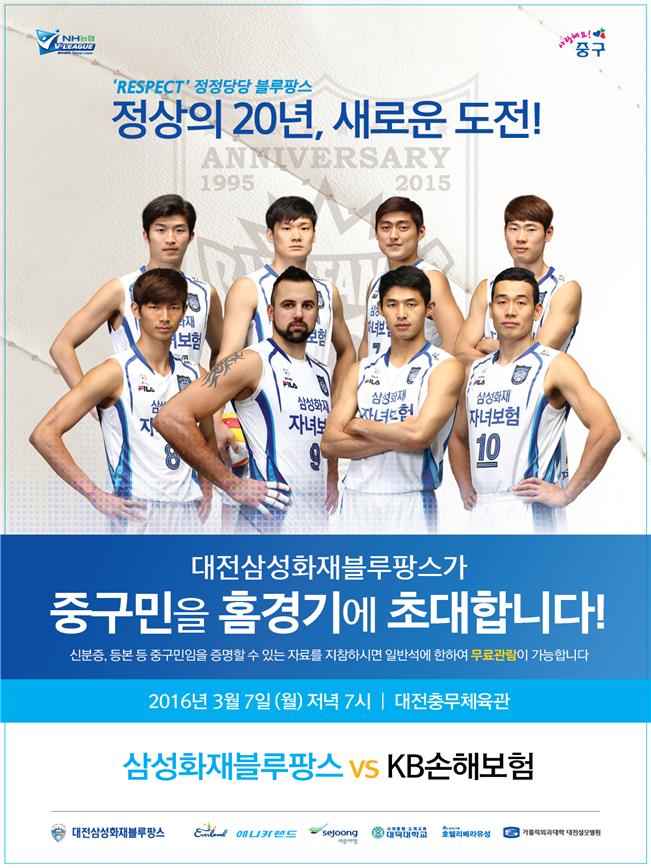 대전 중구, 삼성화재블루팡스 중구민 초청의 날