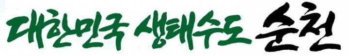 순천시, 순천만국가정원 지정에 맞춰 교통질서 지키기 확산