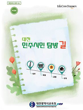 대전시교육청, ‘대전 민주시민 탐방 길’ 개발