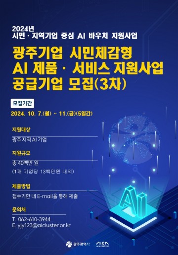 광주시, ‘인공지능 바우처’ 참여기업 3곳 추가 모집