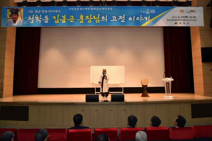 명품 청송아카데미 5월 강연 김봉곤 훈장 열강