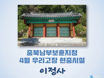 충북남부보훈지청, 4월 우리고장 현충시설 청주시 ‘이정사’