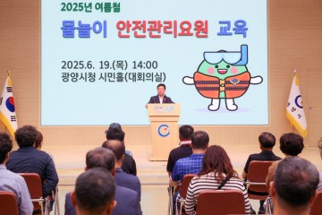 광양시, 여름철 물놀이 안전관리요원 교육 실시 
