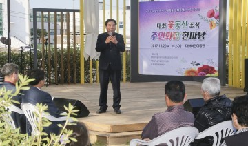 대전 대덕구 대화동, 대화어린이공원 꽃동산 조성 주민화합 한마당