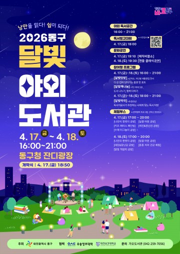 대전 동구, 달빛 야외도서관 17~18일 개최