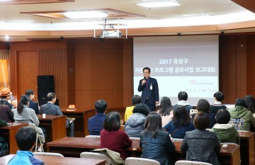 대전 유성구, 2017 유성구 자원봉사 프로그램 공모사업 보고대회 열어