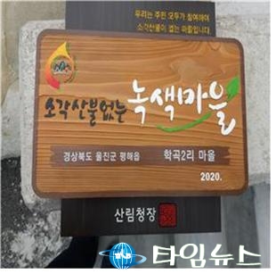 2020년 소각산불 없는 녹색마을 선정