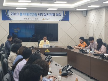 의성군, 2019 을지태극연습 세부실시계획 시달회의 개최