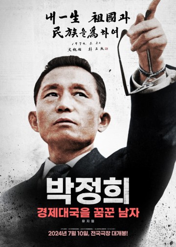 '건국전쟁' 이어받을까…박정희 영화 2편 연이어 개봉