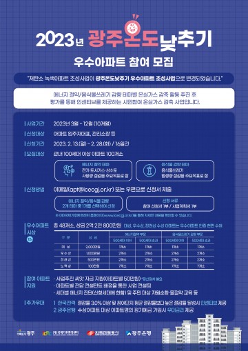 광주시, ‘광주온도낮추기 우수 아파트’ 공모