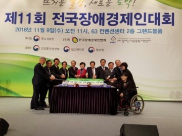‘제11회 전국장애경제인대회’ 성황리 열려 