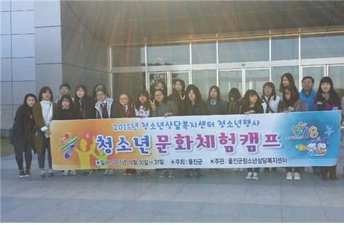 울진군, 학교폭력 예방 청소년문화체험캠프