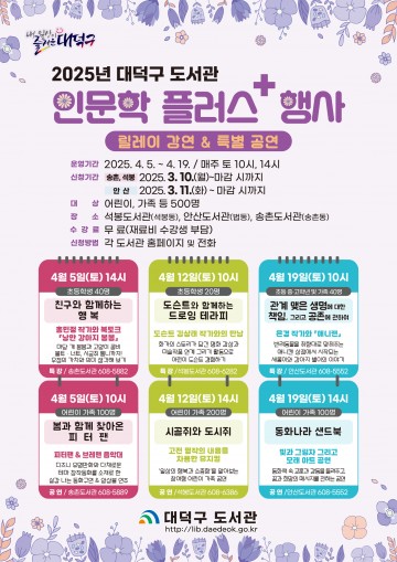 대전 대덕구, 상반기 도서관 인문학 플러스 프로그램 운영…참여자 모집