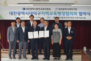 대전동부교육지원청, 대덕구청과 지역교육행정협의회 협약 체결