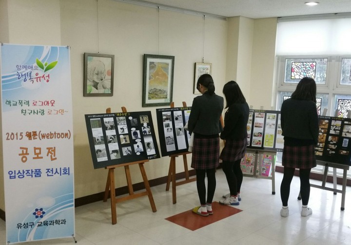 대전 유성구, 2015 웹툰 공모전 입상작품 전시회