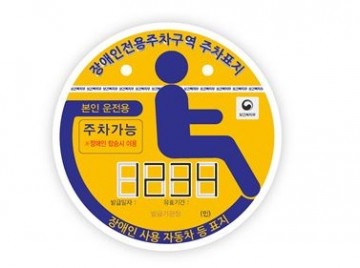 대전 동구, 내달부터 새로운 장애인전용주차구역 주차가능 표지 사용