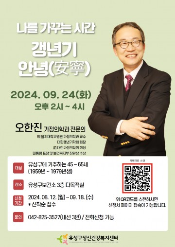 대전 유성구, 갱년기 정신건강 강연 참여자 모집