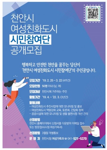 천안시, 여성친화도시 시민참여단 '공개 모집해요~!'