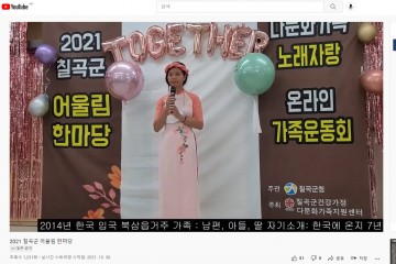 ‘2021년 다문화가족 어울림 한마당 축제’성료
