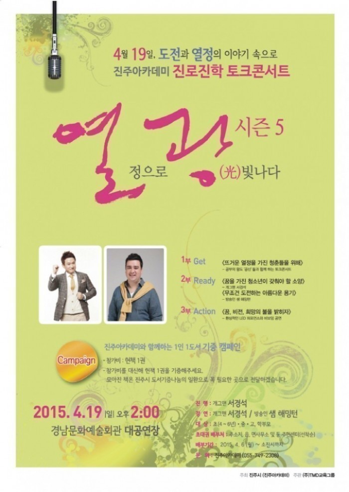 진주아카데미 진로진학토크콘서트‘열광’시즌 5