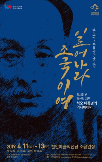 천안예술의전당, 연극 ‘석오 이동녕’ 공연