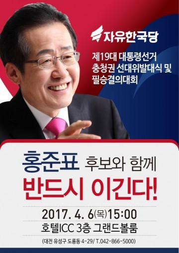 자유한국당, 충청권 선대위 발대식 및 필승결의대회 6일 개최