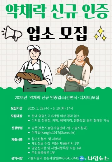 제천시, 건강 먹거리 브랜드 ‘약채락’ 신규 인증 업소 모집 나서