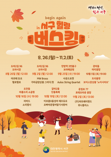 대전 서구, 2024년 하반기 비긴어게인 in 서구 힐링 버스킹 시작