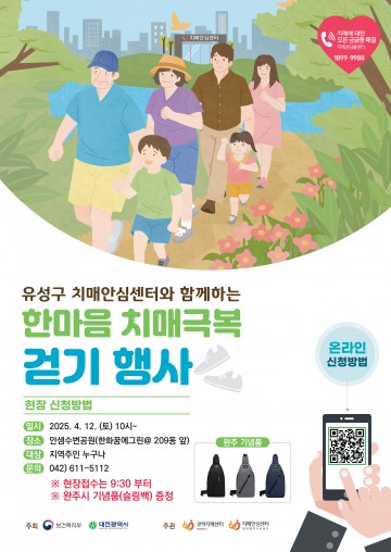 대전 유성구, 치매 인식 개선 위해 다함께 걷는다
