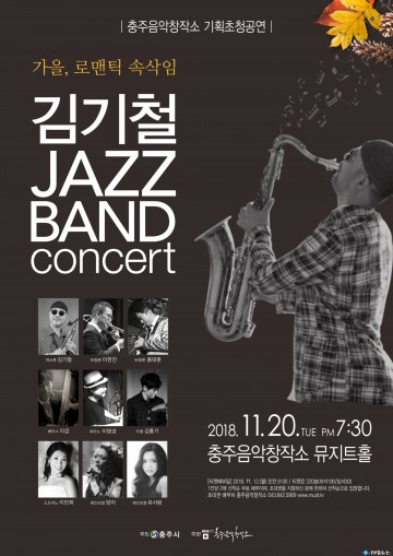충주음악창작소, 김기철 재즈 밴드 콘서트