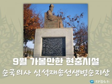 영동군 계산리의 순국의사심석재송선생병순지상