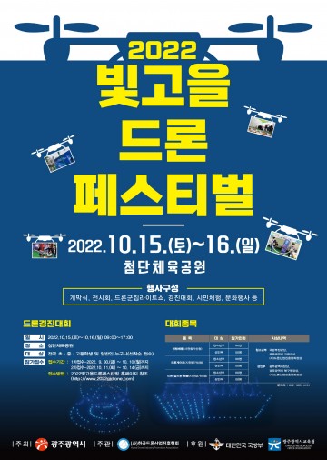 광주시, ‘빛고을 드론페스티벌’ 개최