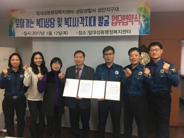 성안지구대 탑대성동 행정복지센터 MOU체결