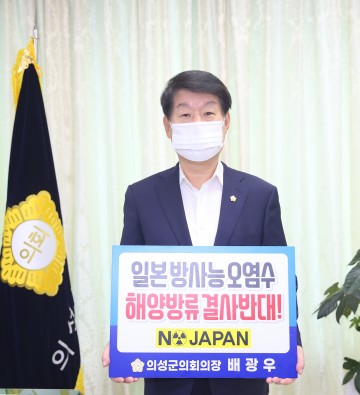 의성군의회 배광우 의장, 일본 후쿠시마 원전 오염수  해양방류 결정 철회 촉구 챌린지 동참