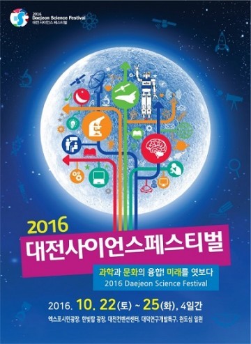 대전시, 2016 대전사이언스페스티벌 22일 개막