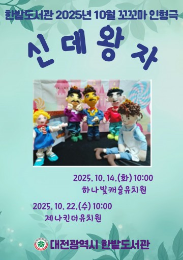 한밭도서관, 찾아가는 손인형극 ‘신데왕자’로 유치원 아이들과 만난다