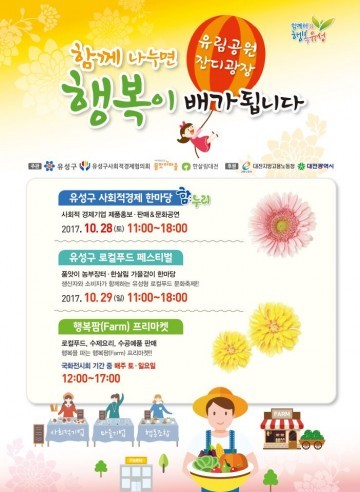 대전 유성구, 제4회 유성구 사회적경제 한마당 행사 ‘함:누리’ 열려!
