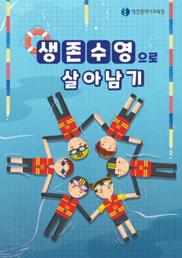 대전시교육청, 생존수영 내실화를 위한 자료 개발·보급