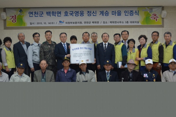 연천군 백학면, 호국영웅정신계승마을 1호로 선정