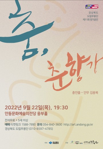 해학의 미학이 담긴  경상북도 도립무용단 ‘춤, 춤향가’상연