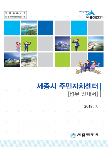 세종시, 주민자치운영 안내서 제작 배포
