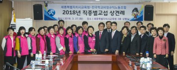 세종시교육청, 전국학교비정규직노동조합과 2018년 직종별교섭 상견례 가져