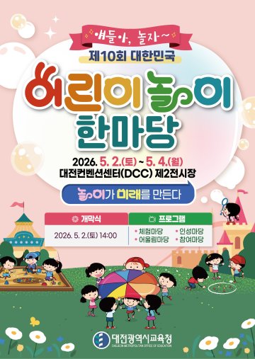 대전시교육청, 어린이 놀이한마당 개최…DCC 3일간 운영