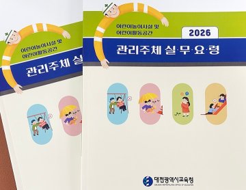 대전시교육청, 놀이시설 안전교육 실시…책자 365곳 배부